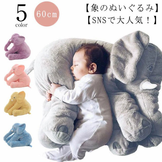 ゾウ ぬいぐるみ SNSで大人気！象 抱き枕 インテリア 子供 おもちゃ 特大 60cm 動物 ふわふわで癒される 柔らかい プレゼント 5色 クッション ベビー添い寝枕 赤ちゃん 欧米 可愛い 出産祝い ギフト ぬいぐるみ 抱き枕 記念撮影 送料無料