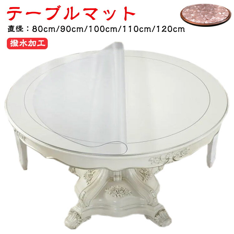 テーブルマット 円形 透明 テーブルクロス 厚1mm テーブルクロス デスクマット 透明 PVC ビニール 直径 80cm 90cm 100cm 110cm 120cm 丸 テーブルマット 撥水加工 丸形 おしゃれ 食卓 マット 防水 撥油 耐熱 汚れ防止 傷防止 家庭用 オフィス用 ダイニングテーブル クリア