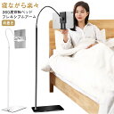 寝ながら楽々 タブレット スタンド 寝ながら ベッド 360度回転 床置き スマホ iPadスタンド アーム スマホスタンド タブレットホルダー タブレットスタンド スマホホルダー スマットフォンスタンド フレキシブルアーム 安定感 携帯 pc iphone 4.6~11インチ対応