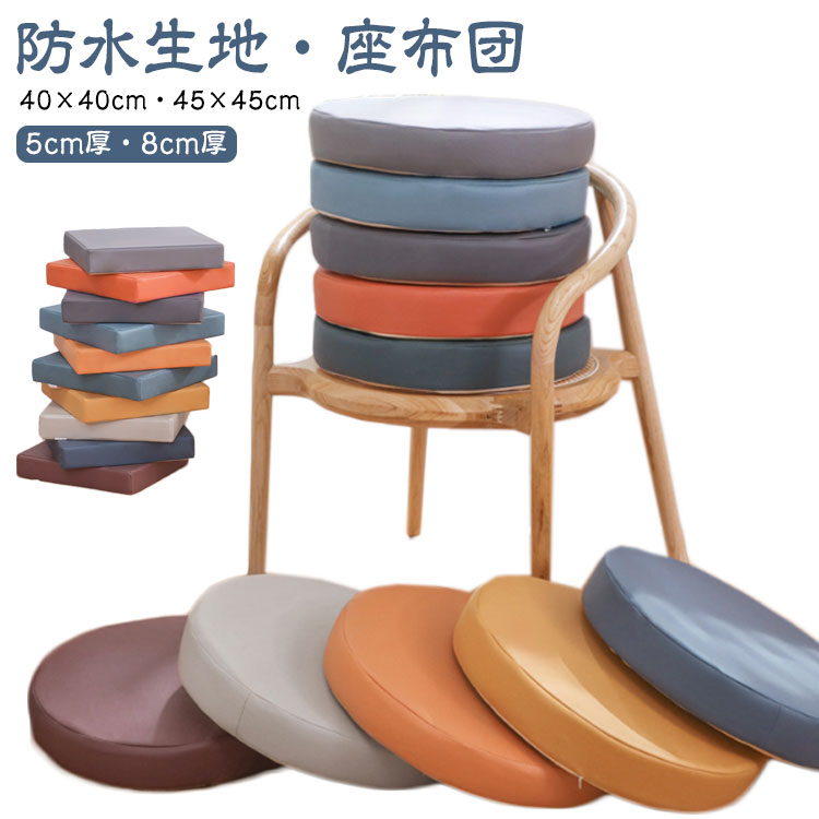 座布団 防水 クッション 5cm厚 8cm厚 40×40cm 45×45cm 低反発 フロアクッション チェアパッド おしゃれ 円形 丸 角型 北欧 モダン シンプル テレワーク おうち時間 ざぶとん クッション 疲れない 坐骨 撥水加工 無地 洗える ウレタン