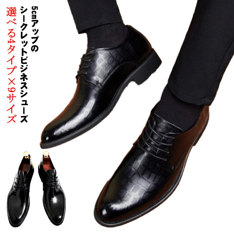 5cmアップのシークレットビジネスシューズ選べる4タイプ×9サイズ履きやすさ、脚長効果、美脚効果の追求とともに、洗練されたデザインのシークレットシューズ。伝統的なフォルム、結婚式、パーティー、冠婚葬祭にも対応でき幅広く愛用して頂ける仕上がり...