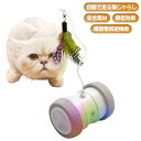 猫 おもちゃ 一人遊び 電動 おもちゃ 猫じゃらし 猫遊び キャット USB充電式 自動回転 羽のおもちゃ 猫用品 猫玩具 運動不足 ストレス解消 LEDライト...