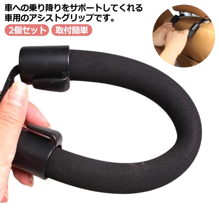 アシストグリップ 2個セット 握りやすい 持ち手 取付簡単 車用品 シートグリップ 手すり カーグリップ 汎用 フック付き 補助器具 負担軽減 後部座席 ヘッドレスト 足腰の弱い補助 乗車 降車 車椅子 車載 カー用品 送料無料