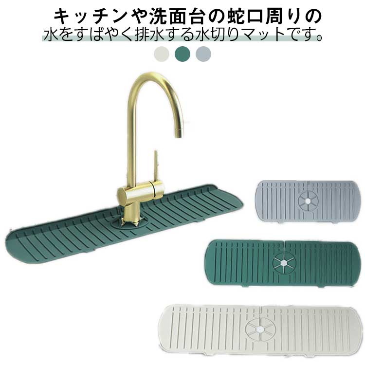 水切りマット シリコン 排水マット 蛇口用 シリコン 水汚れ防止 防カビ 乾燥用マット 滑り止め キッチ..