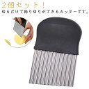 2個セット 包丁 波型包丁 野菜カッター ポテトカッター ポテトスライサー 波型カッター ステンレス なみなみカッター 調理器具 キッチン用品 送料無料