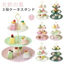 ケーキスタンド 3段 食器 アフタヌーンティースタンド アフタヌーンティー ケーキ皿 ティーセット ケーキ台 cake stand デザートプレート お皿収納 ...