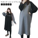 長袖 tシャツワンピース マタニティシウェア ワンピ ロング丈 ワンピース tシャツ クルーネック カジュアル tシャツワンピ ドロップショルダー 体型カバー ...