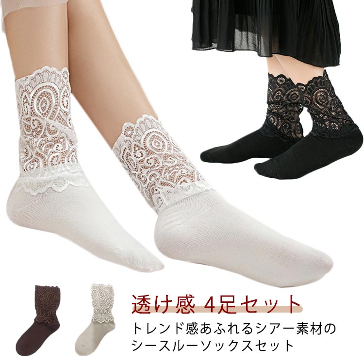 Rakuten - レディース ソックス シースルー 透け感 4足セット きれいめ チュール シアー 靴下 ソックス 無地 大人 女性 婦人 婦人靴下 レース かわいい 高校生 大学生 おしゃれ カジュアル ガーリー ファッション小物 コーディネート 送料無料 4足組