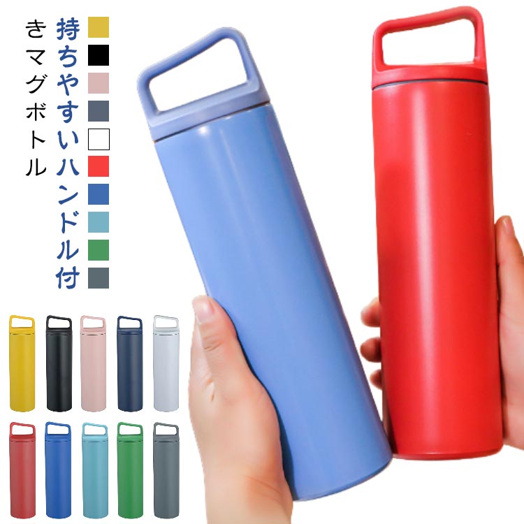 Rakuten - 水筒 500ml 600ml マグボトル マグ 水筒 ステンレス 北欧風 スリム 無地 シンプル　おしゃれ レディース メンズ 魔法瓶 ハンドルつき 保温 保冷 大容量 ボトル 携帯 水分補給 通勤 通学 ギフト プレゼント 送料無料