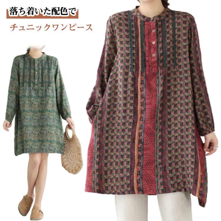 チュニックブラウス 総柄 レディース ロングシャツ 配色 長袖 プルオーバー バンドカラー チュニックワンピース トップス ロング丈 ナチュラル かわいい 森ガール キレイめ 大きいサイズ 体型カバー ゆったり エスニック カジュアル 可愛い 大人 女性