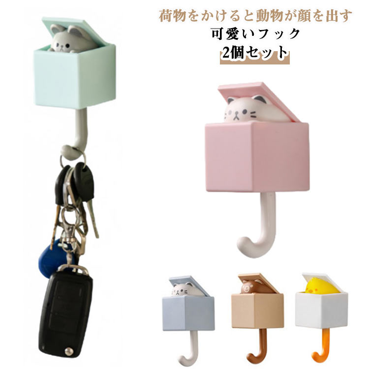 2個セット！荷物をかけると動物が顔を出す可愛いフックの登場！フックの部分は丸みを帯びているのでかけている荷物が落ちにくくなっています。約1.5kgまで耐えられるため大きめの物や洋服などもかけることができます。防水性と防湿性があるため浴室でもお使いいただけます。取り付けが簡単で、壁に穴を開けることなく設置可能なので、賃貸住宅にお住まいの方にもおすすめです。 サイズ 2個セット サイズについての説明 5*8cm　※サイズ表の実寸法は商品によって1-2cm程度の誤差がある場合がございます。　 素材 ABS 色 ピンク グレーブルー オレンジ ライトブルー ブラウン イエロー 備考 ●サイズ詳細等の測り方はスタッフ間で統一、徹底はしておりますが、実寸は商品によって若干の誤差(1cm～3cm )がある場合がございますので、予めご了承ください。 ●製造ロットにより、細部形状の違いや、同色でも色味に多少の誤差が生じます。 ●パッケージは改良のため予告なく仕様を変更する場合があります。 ▼商品の色は、撮影時の光や、お客様のモニターの色具合などにより、実際の商品と異なる場合がございます。あらかじめ、ご了承ください。 ▼生地の特性上、やや匂いが強く感じられるものもございます。数日のご使用や陰干しなどで気になる匂いはほとんど感じられなくなります。 ▼同じ商品でも生産時期により形やサイズ、カラーに多少の誤差が生じる場合もございます。 ▼他店舗でも在庫を共有して販売をしている為、受注後欠品となる場合もございます。予め、ご了承お願い申し上げます。 ▼出荷前に全て検品を行っておりますが、万が一商品に不具合があった場合は、お問い合わせフォームまたはメールよりご連絡頂けます様お願い申し上げます。速やかに対応致しますのでご安心ください。