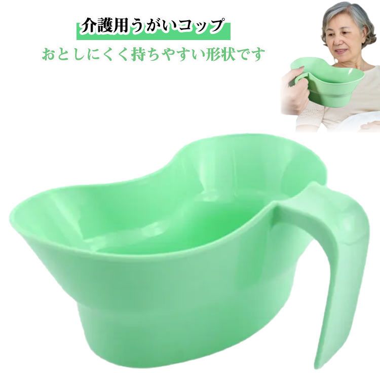 介護用品 うがいコップ うがい受け 介護 高齢者 うがい 受け うがい うがい用コップ うがいするときに使う うがいのときに受けるもの うがい 容器 大容量 便利グッズ コップ うがい用 容器 口腔ケア 吐物 受水容器 入れ歯洗浄