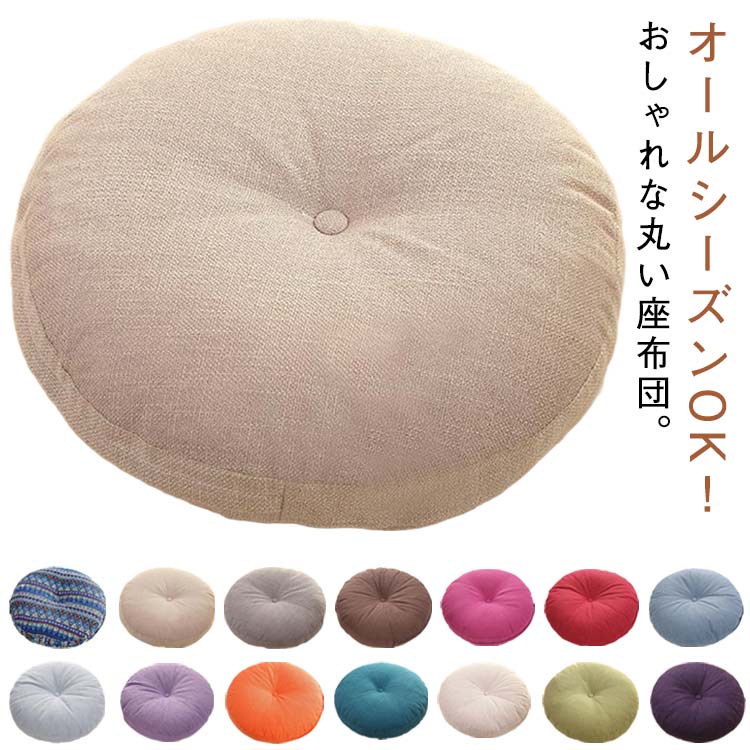 乐天商城 - 座布団 クッション フロアクッション 丸 円形 直径40cm 直径45cm 直径50cm 直径60cm 北欧風 カバー取り外し可 ラウンドクッション 蒸れない 快適 チェアパッド ごろ寝クッション 丸型 和室 丸洗い 座ぶとん おしゃれ ナチュラル 椅子クッション