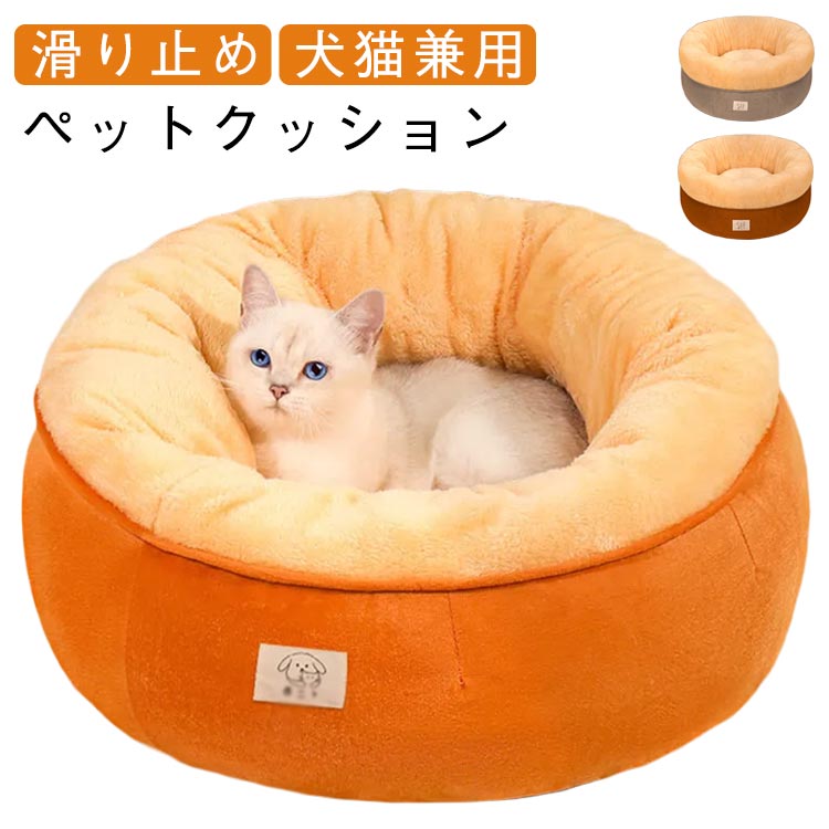 ペットベッド 丸型 洗える オールシーズン おしゃれ かわいい 猫 小型 中型犬 あったか ふわふわ ふか..
