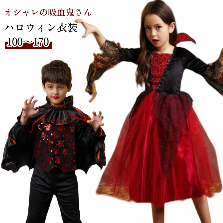 Rakuten - ハロウィン 衣装 子供 ワンピース バンパイア ハロウィンコスプレ 女の子 男の子 コスチューム ロングドレス 鬼の花嫁 ゾンビ 吸血鬼 魔女 悪魔衣装 クリスマス 変装 なりきり Halloween 大きいサイズ かわいい カチューシャ付き イベント 舞台衣装 送料無料