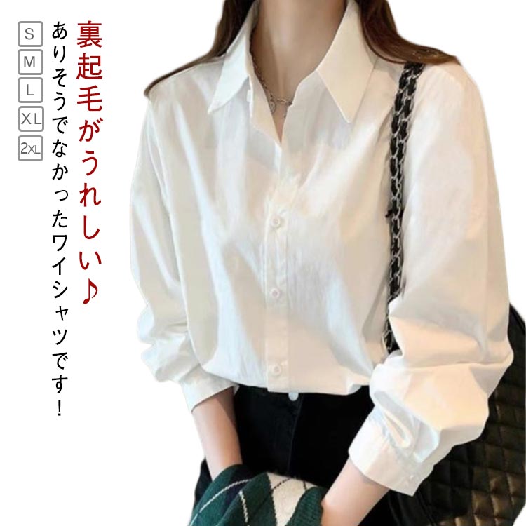 Rakuten - シャツ レディース ブラウス 白シャツ ワイシャツ yシャツ 裏起毛 長袖シャツ ワになりにくい 長袖 スリム おしゃれ 無地 シンプル 薄手 春秋 冬 あったか ビジネス 通勤 お洒落 インナー トップス オフィスシャツ 裏起毛シャツ