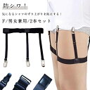 シャツガーター レディース メンズ 2本セット ガーターベルト シャツ ずれ防止 ベルト ゴムベルト シャツ用 シャツズレ防止 シャツクリップ はみ出し防止 サスペンダー シャツ スーツ ビジネス 便利 調節可能 男女兼用