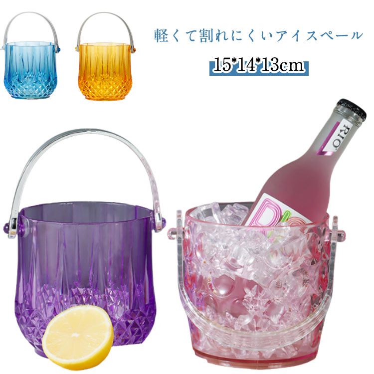 アイスペール おしゃれ プラスチック製 氷入れ 業務用 大容量 軽い 割れない 溶けない 高級 アイスバケ..