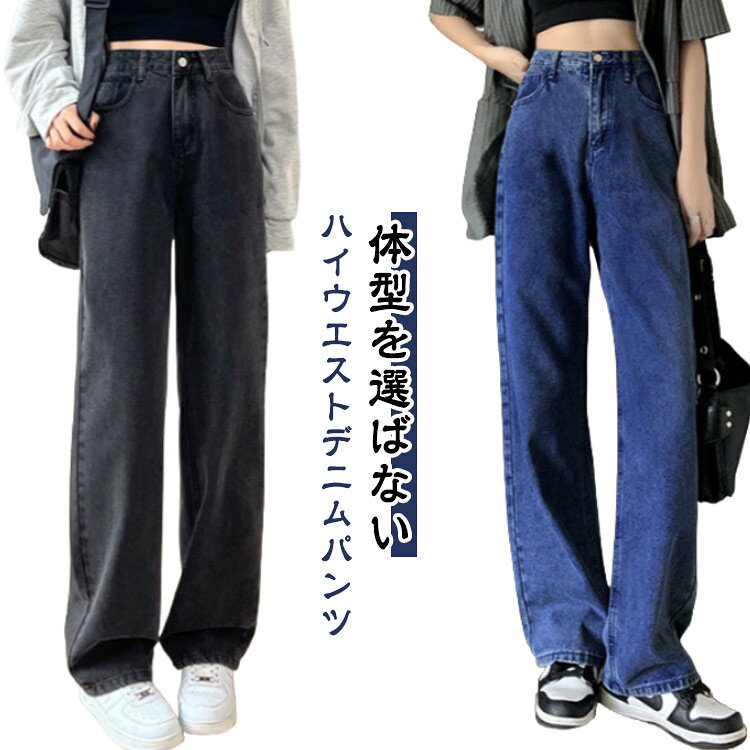ハイウエストパンツ デニム 脚長効果 ワイド ストレート ジーンズ オシャレ レディース ベージック デニムパンツ ロングパンツ カジュアル 春秋 カジュアル 無地 シンプル お出かけ トレンド 大きいサイズ 韓国ファッション 美脚 脚長効果
