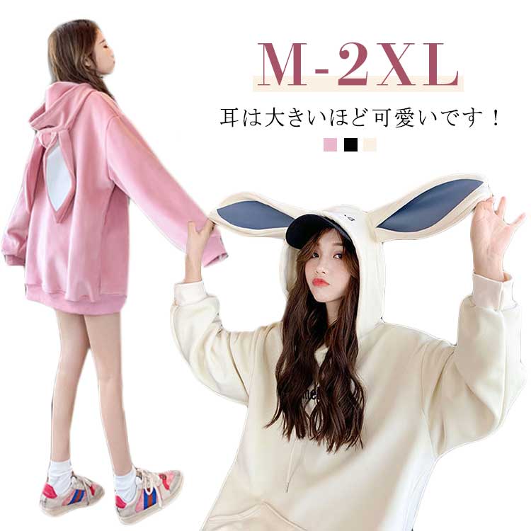 Rakuten - パーカー レディース うさみみ ウサギ 耳付き フード付き ポケット プルオーバー ビッグシルエット ゴスロリ ドロップショルダー トップス ガール系 ゆったり キュート 体型カバー 兎耳パーカー かわいい リラックス ガーリー 可愛い 通学 通勤 春 秋 大きいサイズ 送料無料