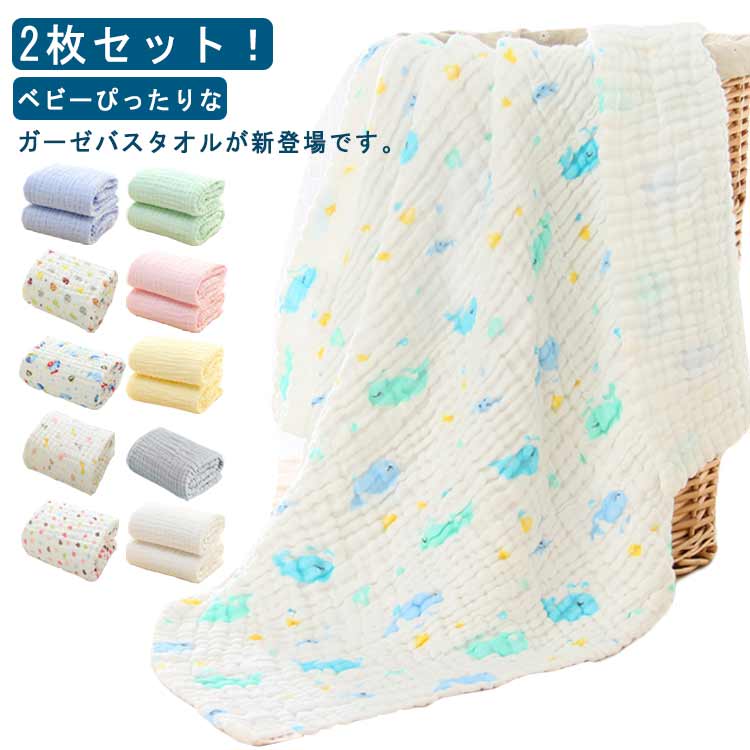 2枚セット ベビー用品 バスタオル ブランケット ガーゼタオル おくるみ 赤ちゃん 新生児 6重ガーゼ 綿100% ふわふわ 柔らかい 吸水速乾 保育園 出産祝い 出産準備 湯上がり お洒落 送料無料