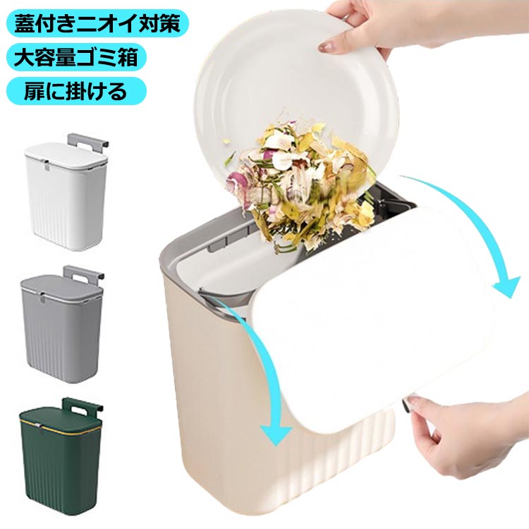 Rakuten - ゴミ箱 蓋付き 壁掛け キッチン 9L 広口 大口径 大容量 北欧風 ぶら下げ式 スリム 生ごみ シンプル ダストボックス スライダー式 リビング バスルーム 洗面所 ベッドルーム オフィス トイレ用 送料無料