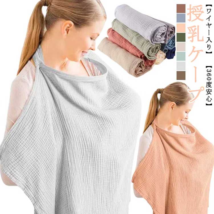 授乳ケープ ワイヤー入り 授乳用 授乳カバー ソフトワイヤー 授乳服 赤ちゃん用品 ベビー用品 ベビーグッズ 産後 マタニティ コットン 通気性 360度安心 透けない 出産祝い 出産準備 送料無料