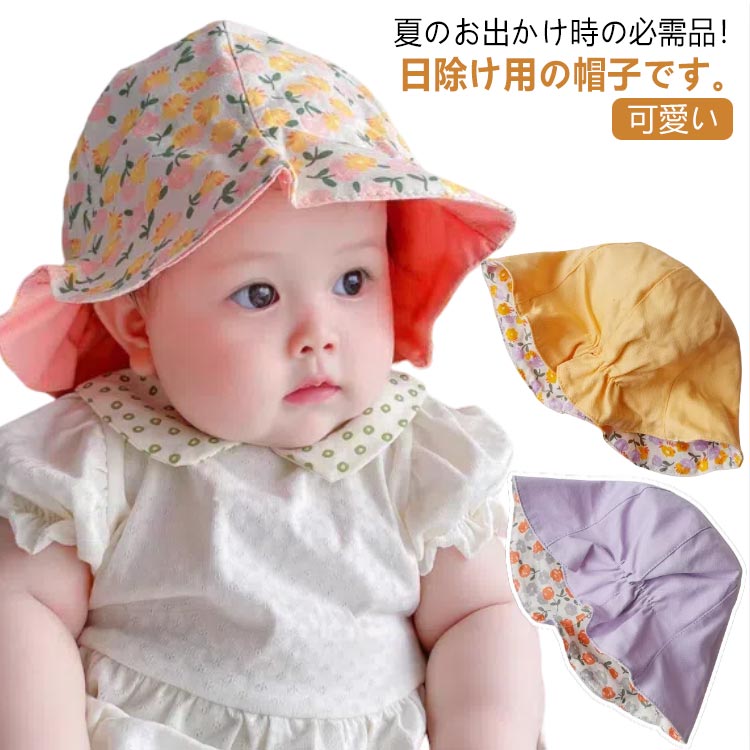 キッズ帽子 ベビーハット 帽子 赤ちゃん 花柄 リバーシブル 日よけ UV対策 アウトドア サンハット 紫外線防止 女の子 保育園 幼稚園 日焼け対策 お出かけ 夏用 可愛い 送料無料