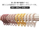 リングランナー 内径34mm 30個入 カーテンリング スライドリング カーテン用 テンションポール 突っ張り棒 アジャスターポール プラスチック 取付簡単 カーテンフック 自宅用 送料無料
