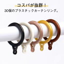 カーテンリング 30個入り スライドリング 内径40mm プラスチック 簡単取付 テンションポール 突っ張り棒 プラスチック 取付簡単 カーテンフック 自宅用 シャワーカーテン 送料無料