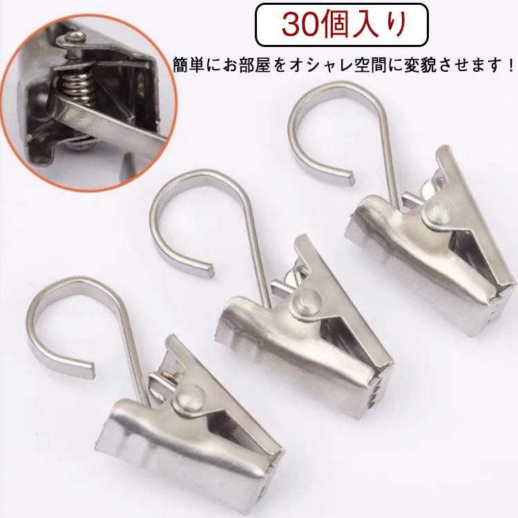 カーテンフック カーテンクリップ カーテン用 ステンレス製 お好み生地を挟む 強力クリップ ステンレス..