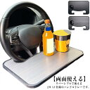 2WAY 車用トレイ ハンドルテーブル 【両面使える】車載テーブル ホルダー 用途で切替 車用デスク フードトレイ 車用用品 ドリンクホルダー ペンホルダー 食...