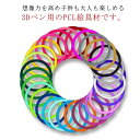 3Dペン画材 10色/50M PCL素材 フィラメント 3Dペン専用 3Dプリント 詰め替え用 立体絵画 交換用 DIY 手作り 誕生日 プレゼント ギフト 出...