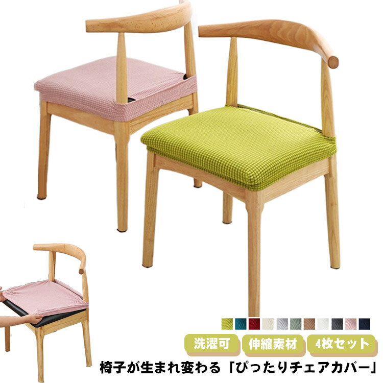 Rakuten - 4枚セット 椅子カバー チェアカバー 伸縮素材 座面用 ダイニングチェア ズレにくい ストレッチ性 座面カバー 学習椅子 高弾性 お洒落 取り外し可能 洗濯可 家庭用 送料無料