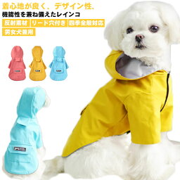 レインコート 小型犬 中型犬 ペット用品 レインウェア ドッグ雨具 フード付き 梅雨対策 雪対策 完全防水 防寒 防風 お出かけ 散歩 レイングッズ 雨カッパ リード穴あり 反射素材 着脱簡単 四季適用 雨具 軽量 ポケット付き 送料無料