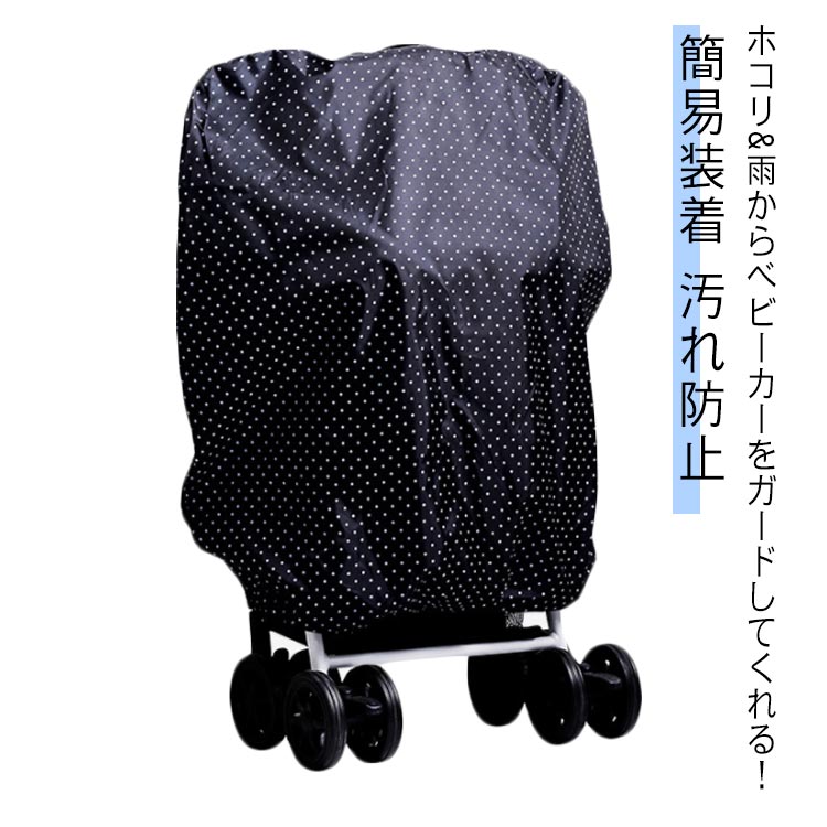 ベビーカー用 ベビーカーカバー ストローラー 収納カバー 着脱ラクラク A型 B型 簡易装着 撥水 雨・花粉よけ ほこり防止 汚れ防止 折り畳み式 コンパクト 送料無料