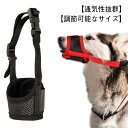 口輪 犬用 メッシュ 通気性 犬用マズル 調整可能 無駄吠え防止 拾い食い 家具破壊防止 小型犬 中型犬 大型犬 噛み付き防止 無駄吠え防止 キズ舐め用 お散歩...