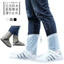 シューズカバー 防水 靴カバー 軽量 アウトドア 梅雨対策 滑り止め 雨・雪 泥避け お手入れ簡単 持ち運びが簡単 折りたたみ 履きやすい 通勤 通学 自転車 ...