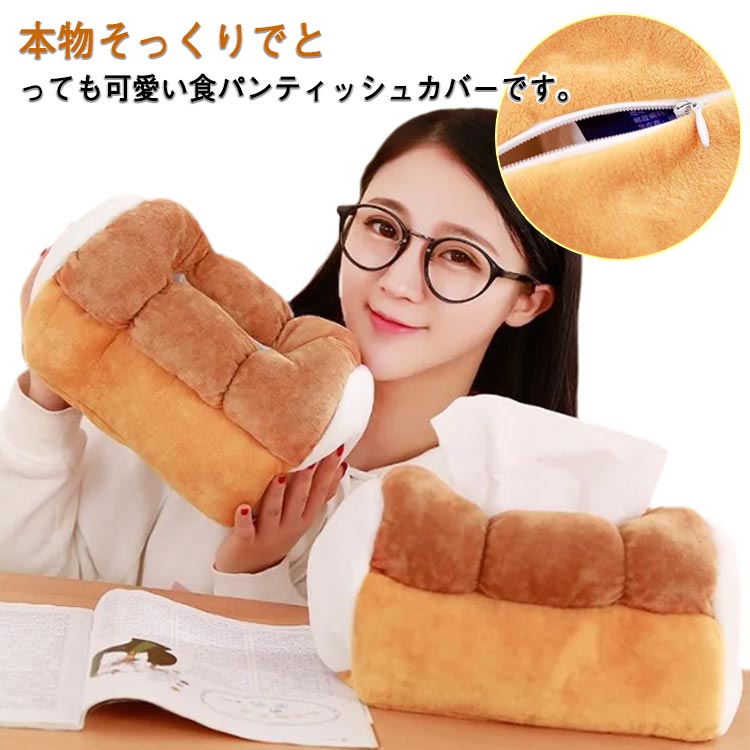 Rakuten - ティッシュカバー ティッシュボックス 食パン インテリア お洒落 ティッシュケース ぬいぐるみ ふわふわ 可愛い ブレッド リビング お部屋 店舗 子供部屋 送料無料