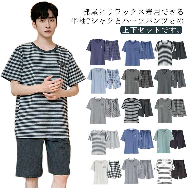 2点セット パジャマ メンズ 夏物 コットン 半袖 上下セット ルームウェア 部屋着 Tシャツ ハーフパンツ ゆったり 薄手 吸汗速乾 大きいサイズ 寝間着 ギフト プレゼント 父の日 送料無料