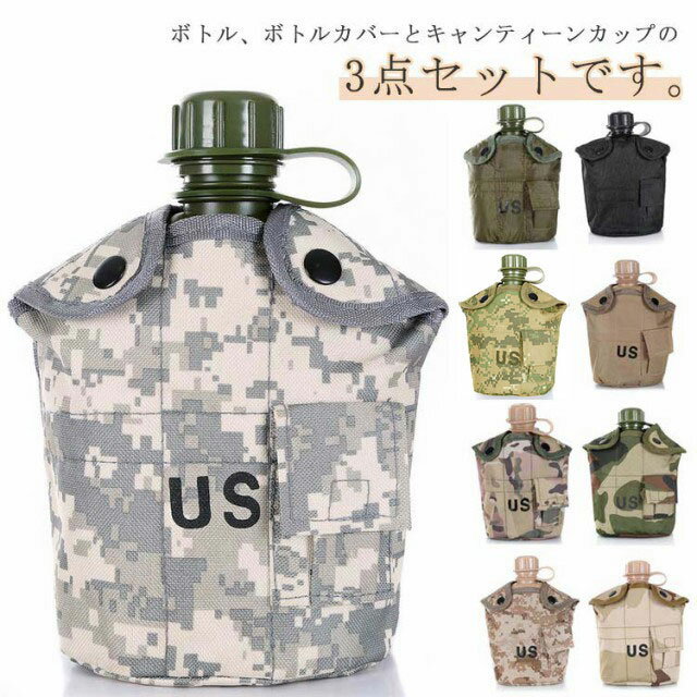 ミリタリー水筒 3点セット 調理器具セット 軍用 野外用食器