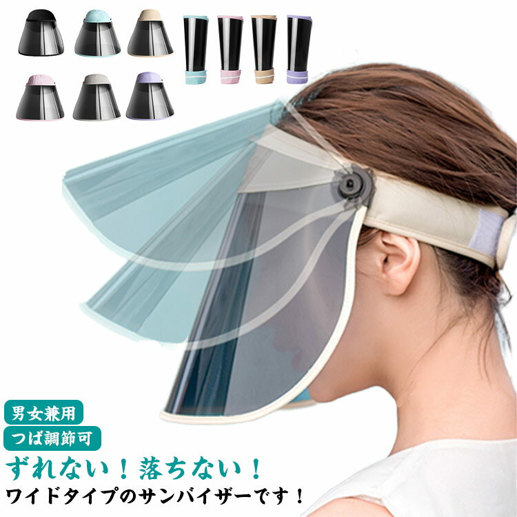サンバイザー レディース UVカット 日焼け防止 レインバイザー レインハット 自転車 夏用 キャップ 紫外線対策 化粧崩れ防止 ずれない お洒落 晴雨兼用 つば調節可 男女兼用 熱中症対策 折り畳み 送料無料