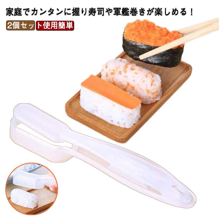 握りすし しゃもじポン 握り寿司トン具 おむすび型 にぎり型 寿司型 握り寿司 3秒で完成 調理道具 使用簡単 自用宅 寿司屋 レストラン適用 2個入り キッチン用品 握りやすい 送料無料