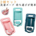 洗濯板 2個セット ウォッシュボード 滑り止め 下着 靴下 つけ置き洗い 洗濯用品 ミニ洗濯板 手を痛めない ハンドガード付き 家庭用 旅行用 収納便利 送料無...