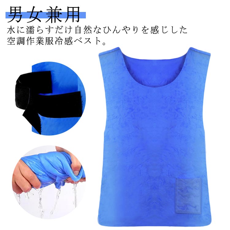 水に濡らすだけ自然なひんやりを感じした空調作業服冷感ベスト。PVA素材を採用し、吸水性、保水性、柔軟性があり、肌触りも抜群です。マジックテープで長さを自由に調節でき、着脱に便利になます。ポケット付きのデザイン、スマホや小物収納超便利！3つ方法で着用できる冷却ベスト➊ベスト一枚だけで着用できます。冷感素材と直接接触することで、最高なクールさが感じられます。❷アウターとして服の外にも着用できます。ベストには水分がありますが、服を濡らす心配が必要ありません。❸作業服の中でインナーとしても適用します。倉庫や工場での作業、炎天下での野外作業の熱中症対策に◎ サイズ F サイズについての説明 F　 素材 PVA 色 ブルー 備考 ●サイズ詳細等の測り方はスタッフ間で統一、徹底はしておりますが、実寸は商品によって若干の誤差(1cm〜3cm )がある場合がございますので、予めご了承ください。 ●商品の色は、撮影時の光や、お客様のモニターの色具合などにより、実際の商品と異なる場合がございます。あらかじめ、ご了承ください。 ●製品によっては、生地の特性上、洗濯時に縮む場合がございますので洗濯時はご注意下さいませ。 ▼色味の強い製品によっては他の衣類などに色移りする場合もございますので、速やかに（脱水、乾燥等）するようにお願いいたします。 ▼生地によっては摩擦や汗、雨などで濡れた時は、他の製品に移染する恐れがございますので、着用の際はご注意下さい。 ▼生地の特性上、やや匂いが強く感じられるものもございます。数日のご使用や陰干しなどで気になる匂いはほとんど感じられなくなります。
