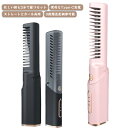 ヘアブラ シコードレス ミニヘアアイロン ヒートブラシ 軽量 USB充電式 アイロン 携帯用 2way カール ストレート ヘアアイロン 持ち運び 急速加熱 前...