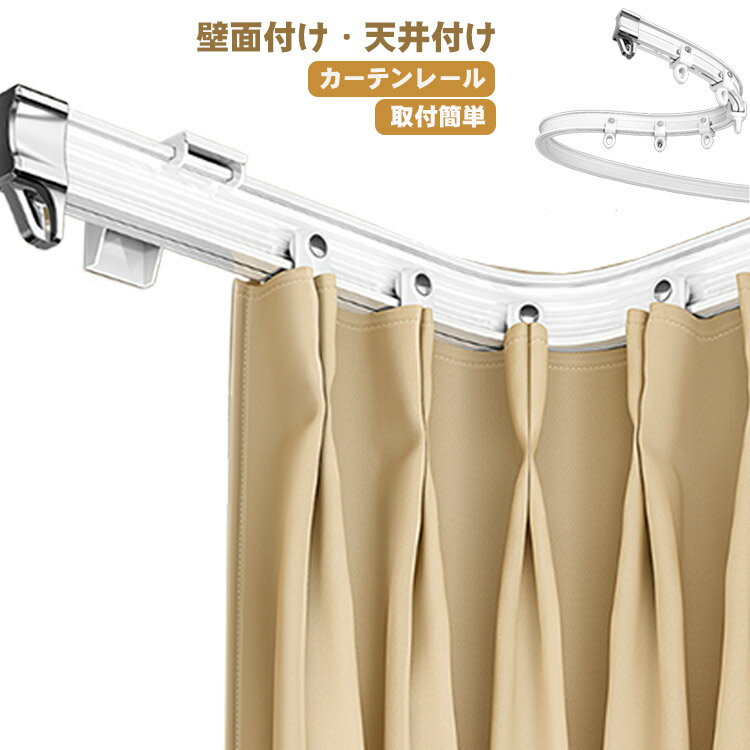 自由に曲がる カーテンレール コーナーレール シングル 出窓 天井掛け 壁掛け 簡単取り付け 静音 お洒落 耐荷重 家庭用 大学寮 送料無料のサムネイル