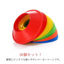 マーカーコーン カラーコーン 30枚セット トレーニングコーン フットサル用品 ドリブルマーカー サッカー 野球 テニス 練習コーン 割れにくい 収納袋付き 軽...