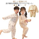 前開き パジャマ 上下セット キッズ 男の子 女の子 ガーゼ 綿 長袖 春 秋 子供 ルームウェア 長袖 長ズボン 幼稚園 保育園 薄手 寝巻き 小学生 お泊り...