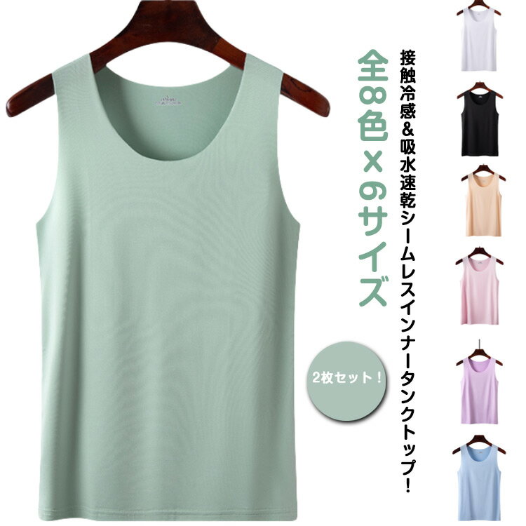 2枚セット！ 爽やか速乾 接触冷感 タンクトップ レディース シームレス 下着 インナー tシャツ 涼感 冷感 ひんやり 吸水速乾 薄手 肌着 部屋着 レイヤード Uネック キャミソール ブラ紐 さらさら素材 大きいサイズ ゆるっと きれいめ 着回し